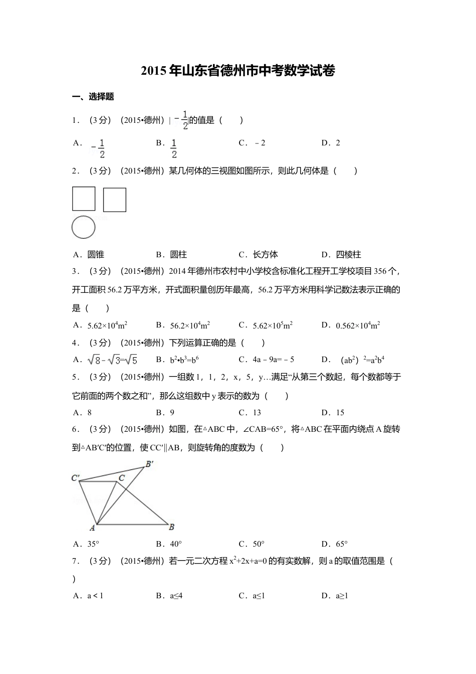 2015年山东省德州市中考真题数学试卷（含解析版）.doc_第1页