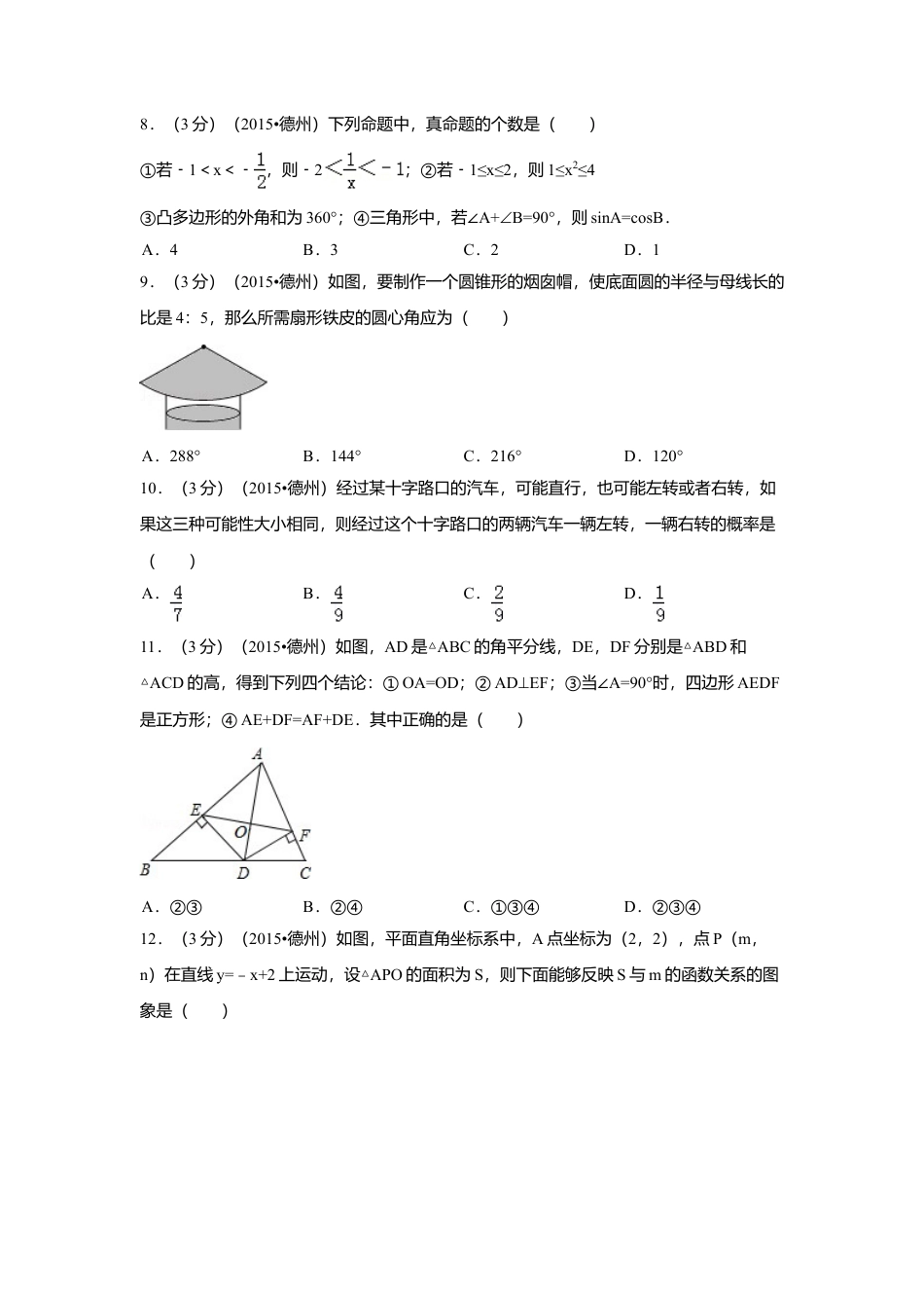 2015年山东省德州市中考真题数学试卷（含解析版）.doc_第2页