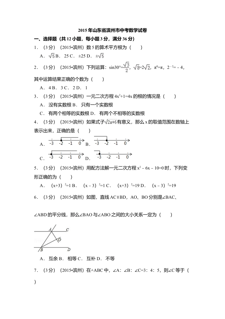2015年山东省滨州市中考真题数学试卷（含解析版）.doc_第1页