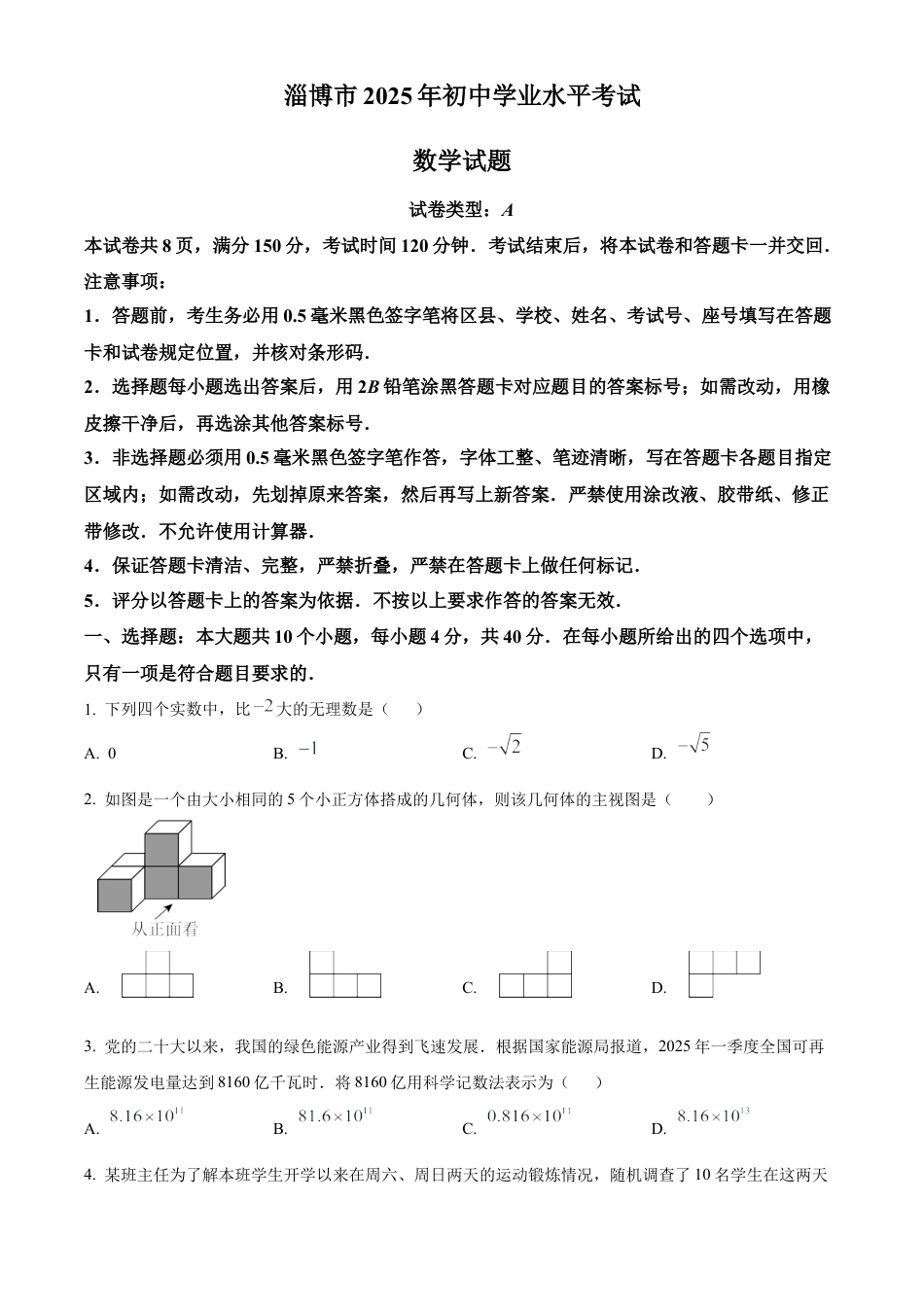2025年山东省淄博市中考数学试题（原卷版）.docx_第1页