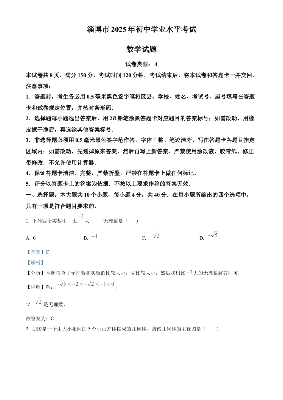 2025年山东省淄博市中考数学试题（解析版）.docx_第1页