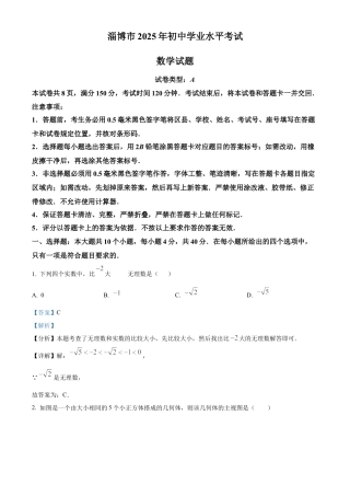2025年山东省淄博市中考数学试题（解析版）.docx