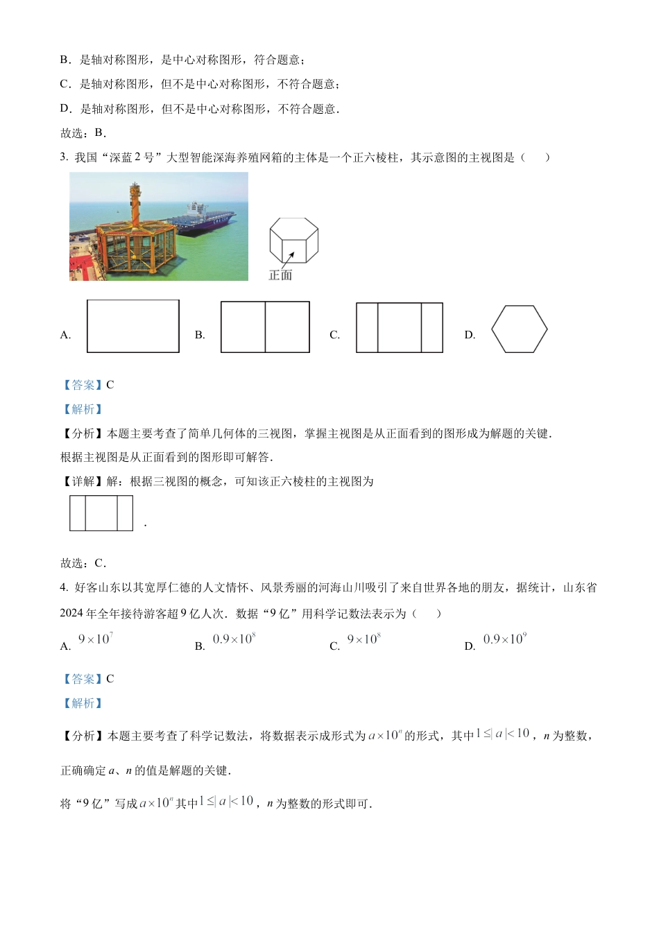 2025年山东省中考数学真题试卷（解析版）.docx_第2页