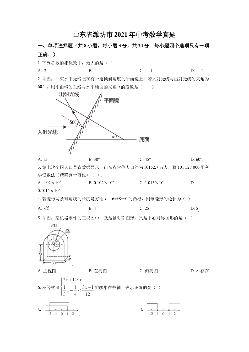 山东省潍坊市2021年中考数学真题（原卷版）.doc_第1页