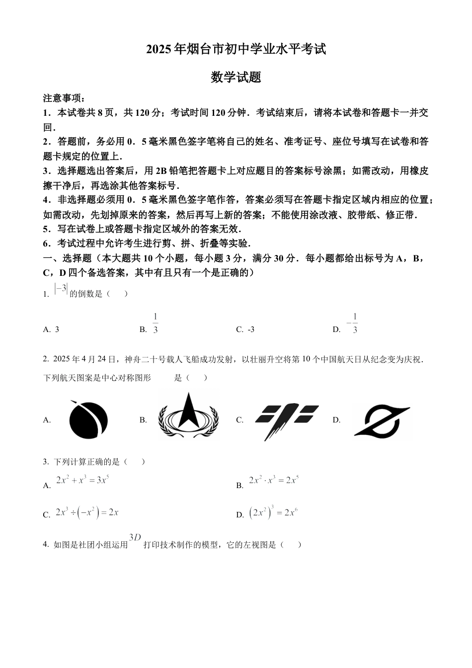 2025年山东省烟台市中考真题数学试题（原卷版）.docx_第1页