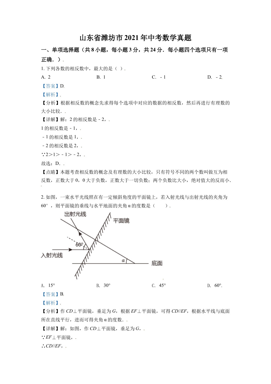 山东省潍坊市2021年中考数学真题（解析版）.doc_第1页