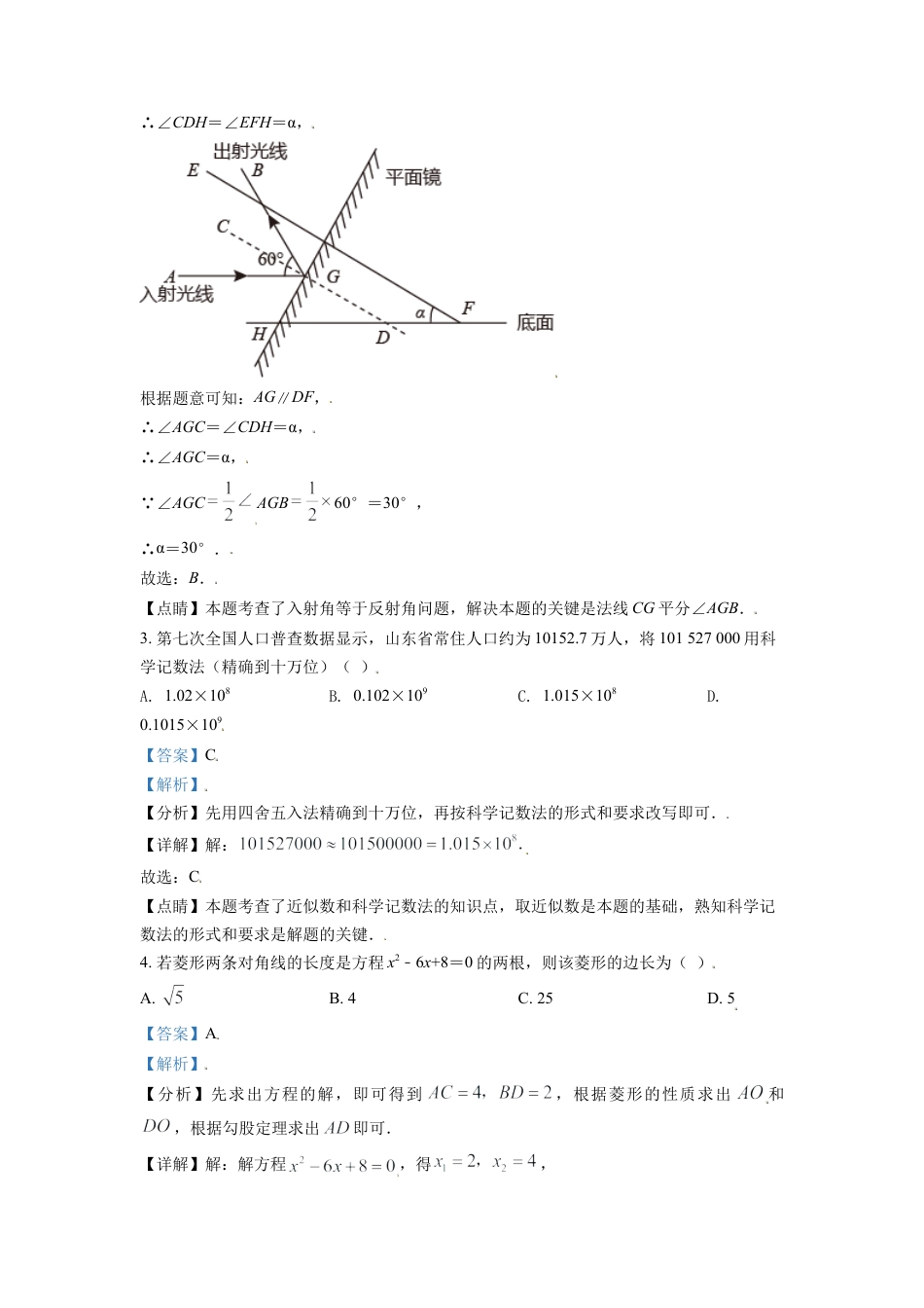 山东省潍坊市2021年中考数学真题（解析版）.doc_第2页