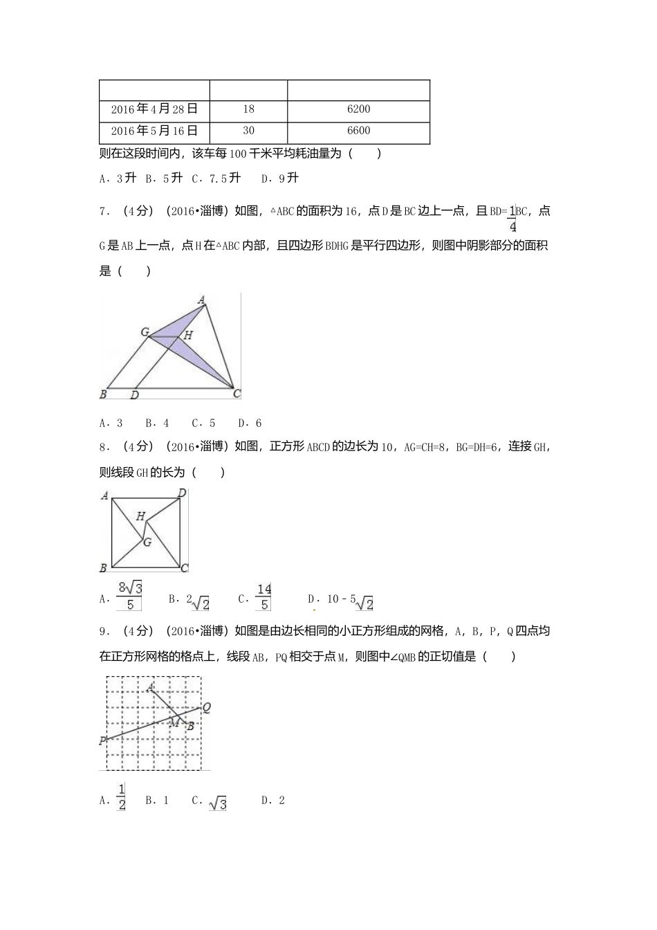 2016年山东省淄博市中考真题数学试卷（含解析版）.doc_第2页
