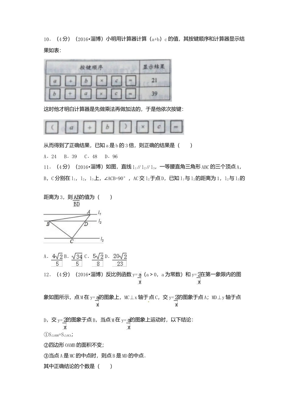 2016年山东省淄博市中考真题数学试卷（含解析版）.doc_第3页