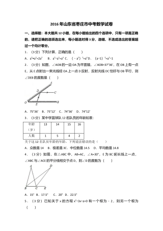 2016年山东省枣庄市中考真题数学试卷（含解析版）.doc