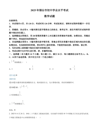 2025年山东省烟台市中考真题数学试题（解析版）.docx