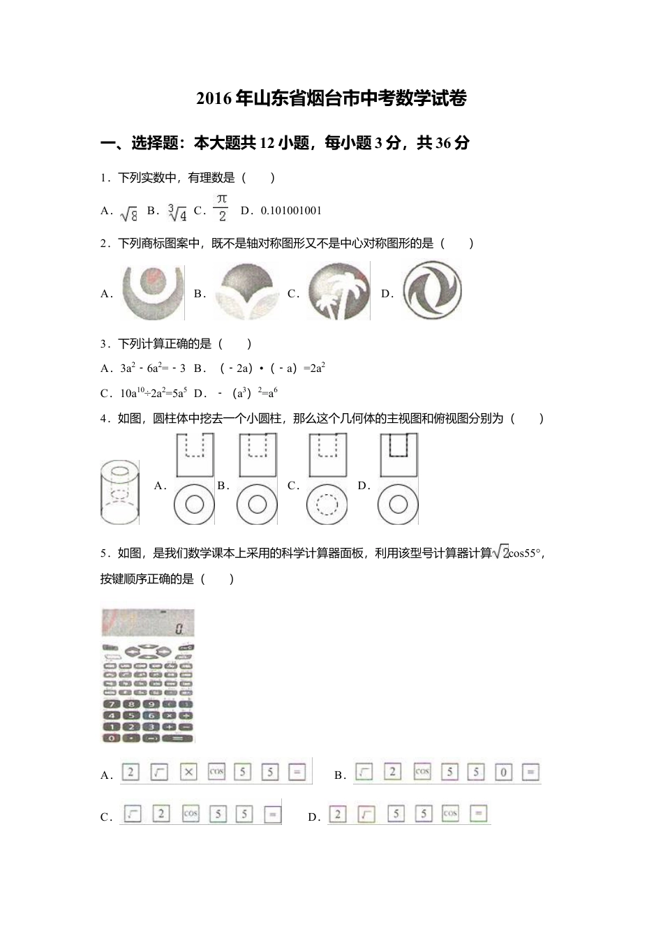 2016年山东省烟台市中考真题数学试卷（含解析版）.doc_第1页