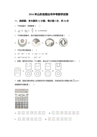 2016年山东省烟台市中考真题数学试卷（含解析版）.doc