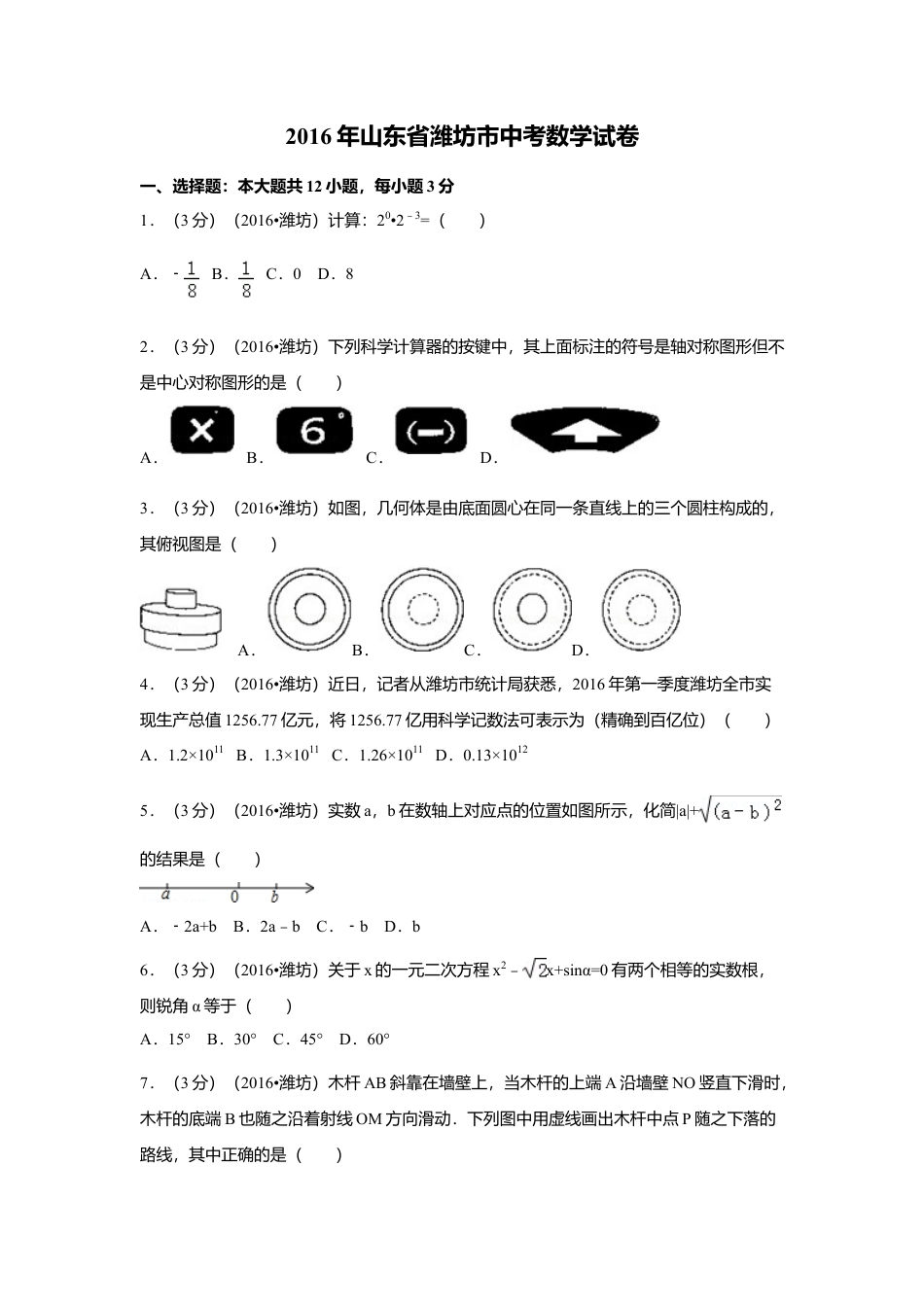 2016年山东省潍坊市中考真题数学试卷（含解析版）.doc_第1页