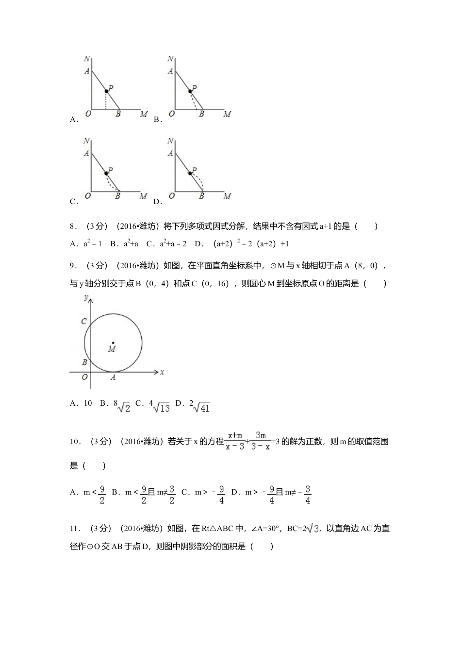 2016年山东省潍坊市中考真题数学试卷（含解析版）.doc_第2页