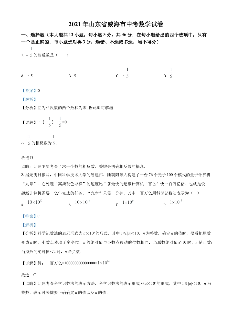 山东省威海市2021年中考数学真题（解析版）.doc_第1页
