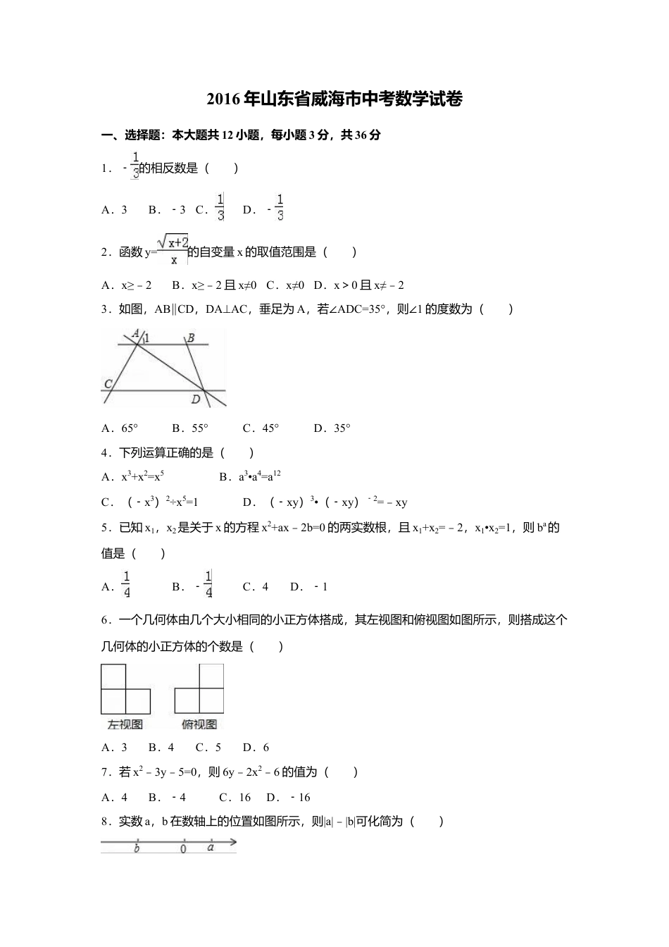 2016年山东省威海市中考真题数学试卷（含解析版）.doc_第1页