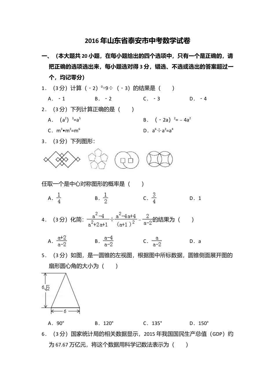 2016年山东省泰安市中考真题数学试卷（含解析版）.doc_第1页