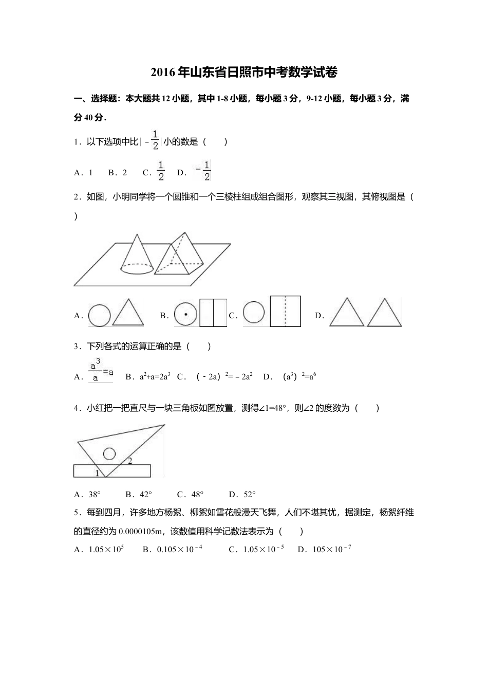 2016年山东省日照市中考真题数学试卷（含解析版）.doc_第1页