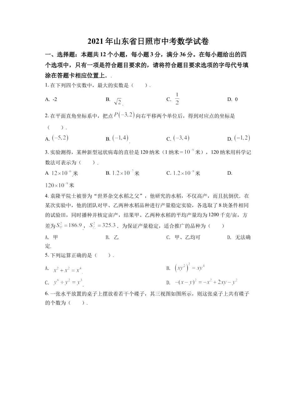 山东省日照市2021年中考真题数学试卷（原卷版）.doc_第1页