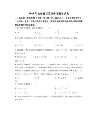 山东省日照市2021年中考真题数学试卷（原卷版）.doc