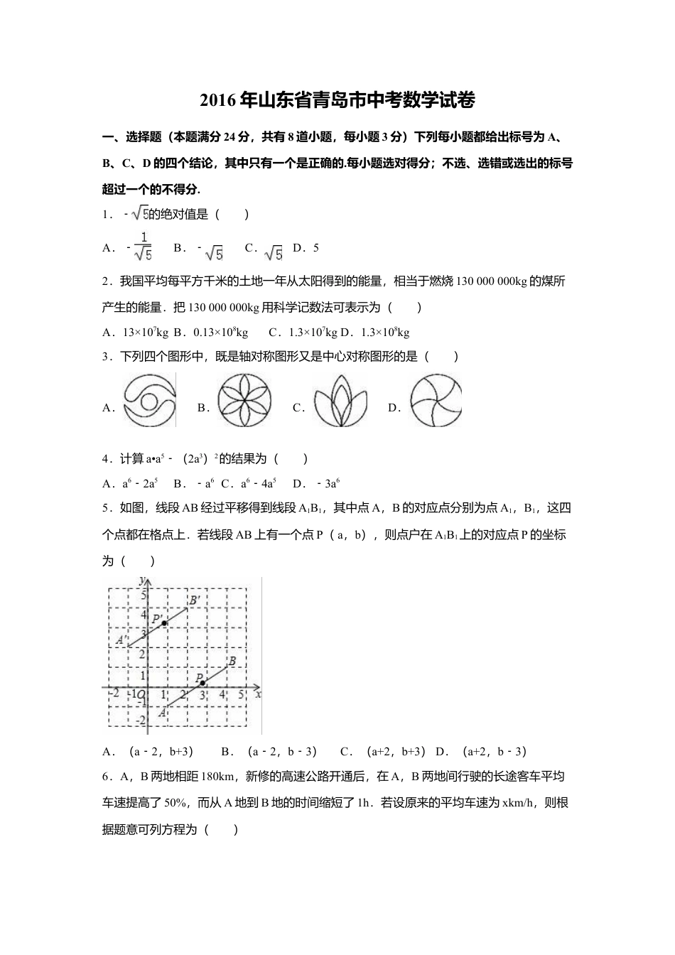 2016年山东省青岛市中考真题数学试卷（含解析版）.doc_第1页