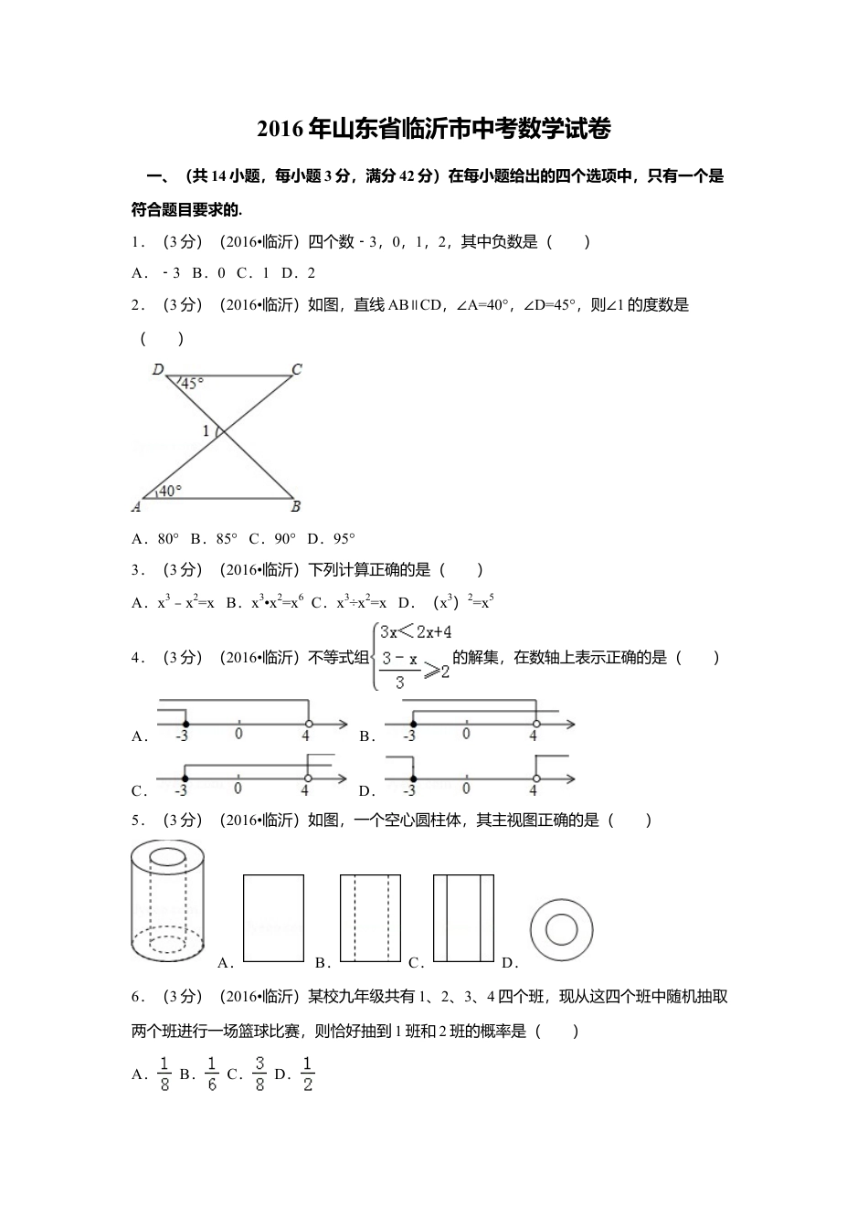 2016年山东省临沂市中考真题数学试卷（含解析版）.doc_第1页