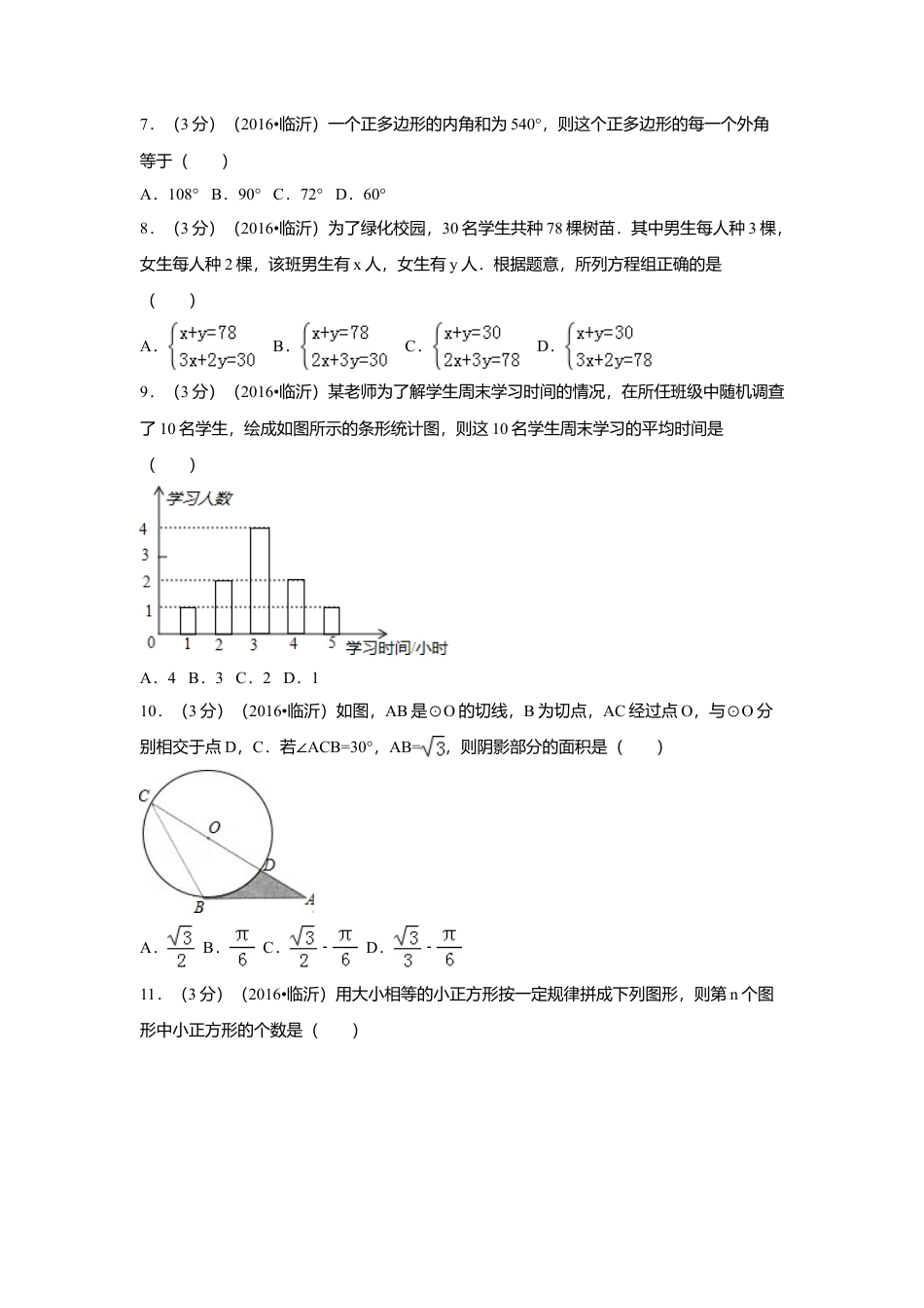 2016年山东省临沂市中考真题数学试卷（含解析版）.doc_第2页