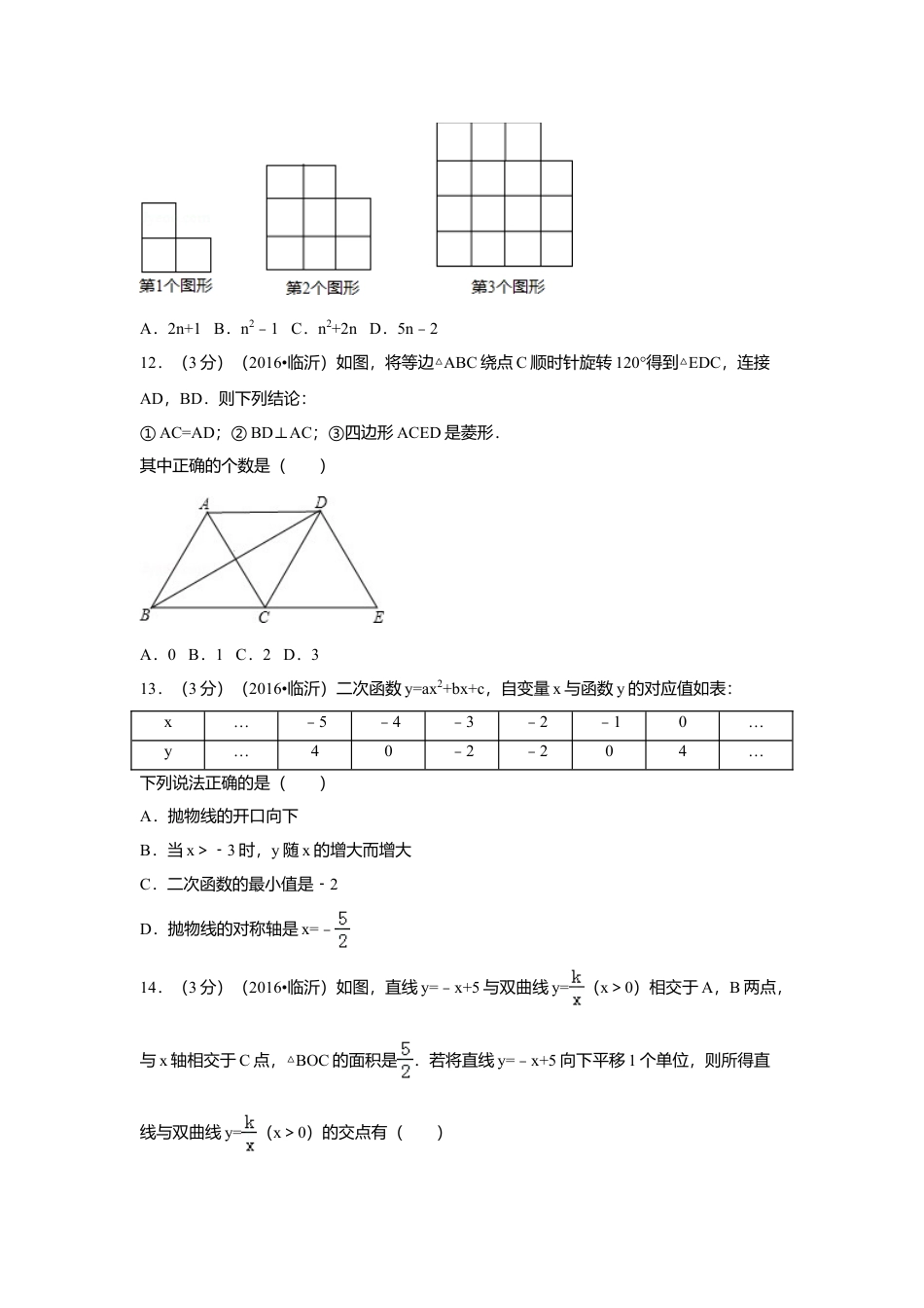 2016年山东省临沂市中考真题数学试卷（含解析版）.doc_第3页