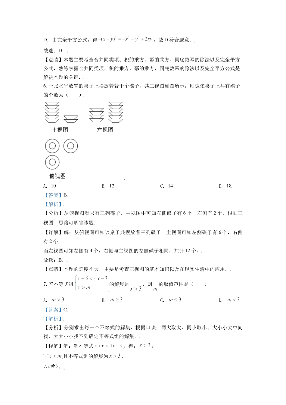 山东省日照市2021年中考真题数学试卷（解析版）.doc_第3页