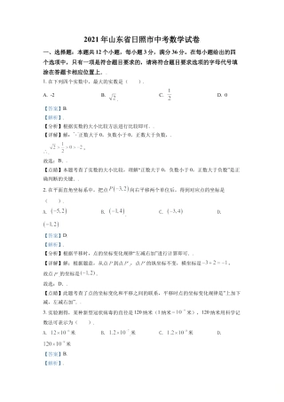 山东省日照市2021年中考真题数学试卷（解析版）.doc