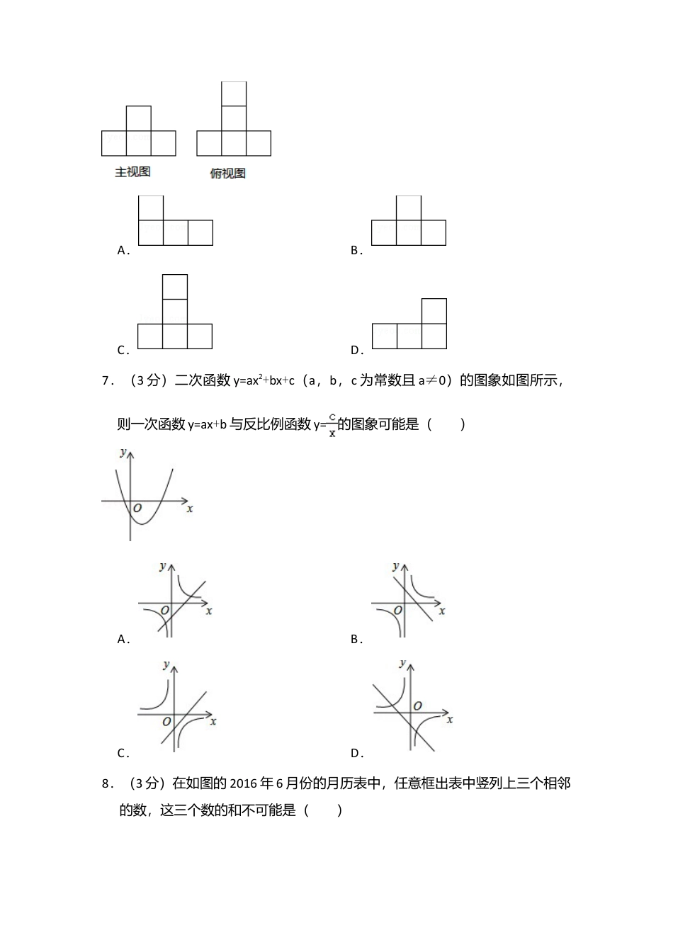 2016年山东省聊城市中考真题数学试卷（含解析版）.doc_第2页