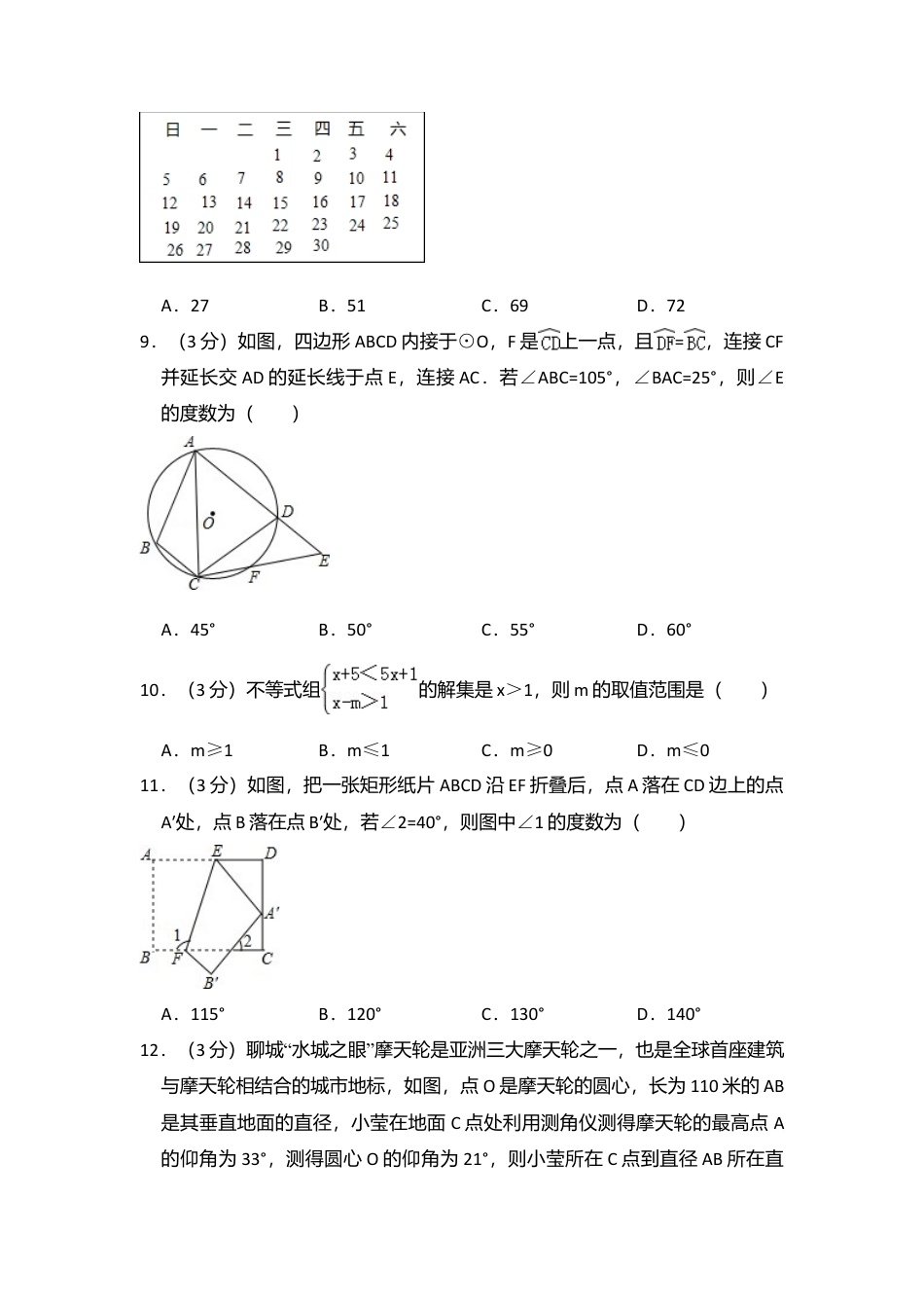 2016年山东省聊城市中考真题数学试卷（含解析版）.doc_第3页