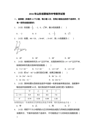 2016年山东省聊城市中考真题数学试卷（含解析版）.doc