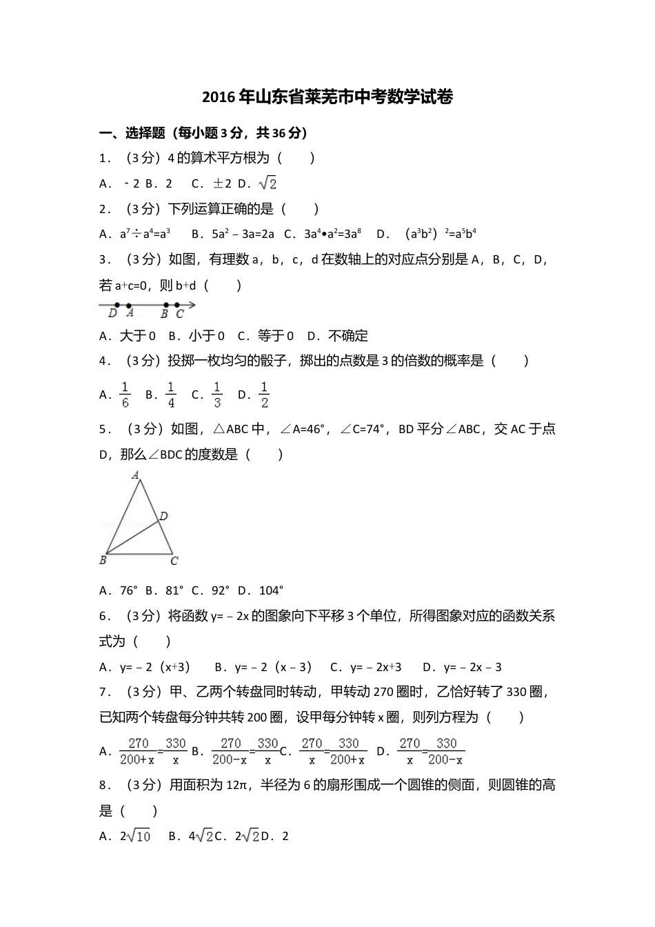 2016年山东省莱芜市中考真题数学试卷（含解析版）.doc_第1页