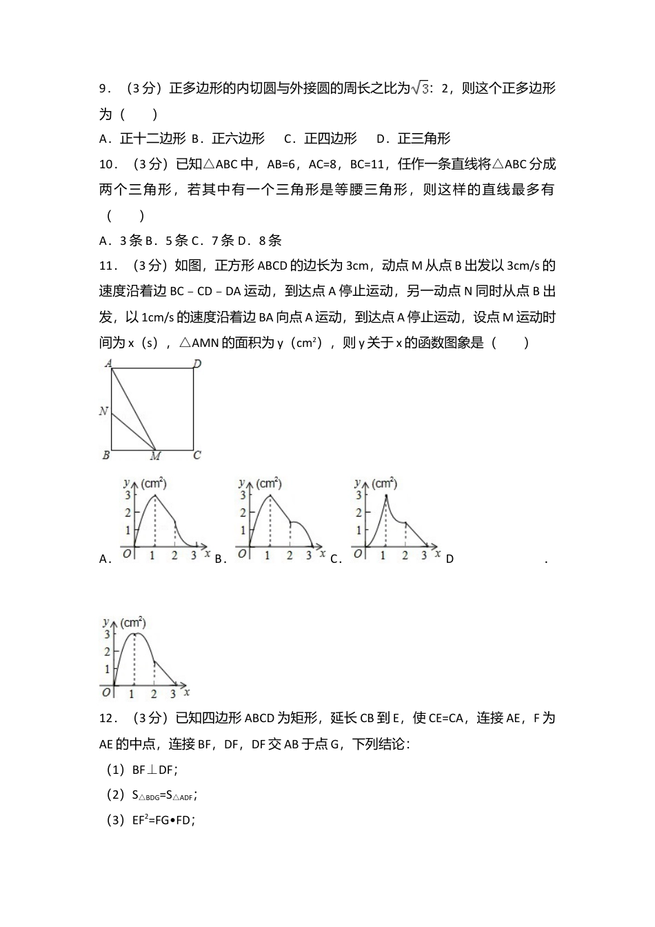 2016年山东省莱芜市中考真题数学试卷（含解析版）.doc_第2页