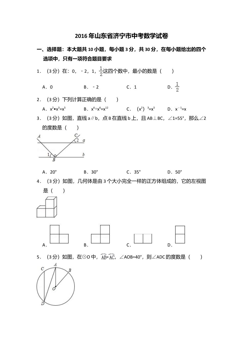 2016年山东省济宁市中考真题数学试卷（含解析版）.doc_第1页