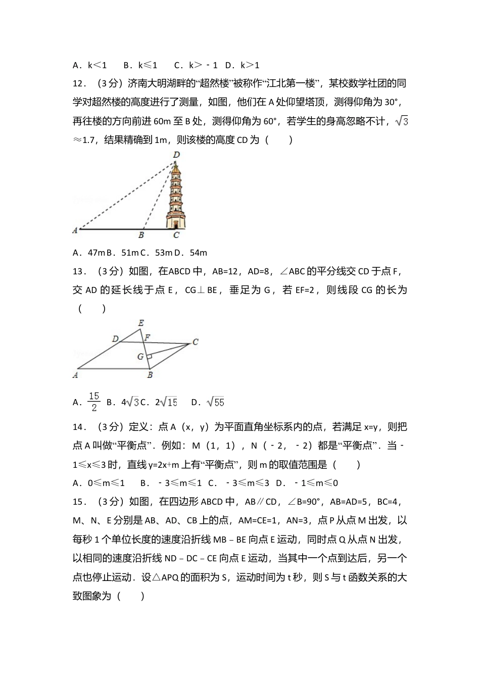 2016年山东省济南市中考真题数学试卷（含解析版）.doc_第3页