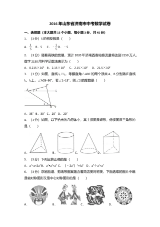 2016年山东省济南市中考真题数学试卷（含解析版）.doc