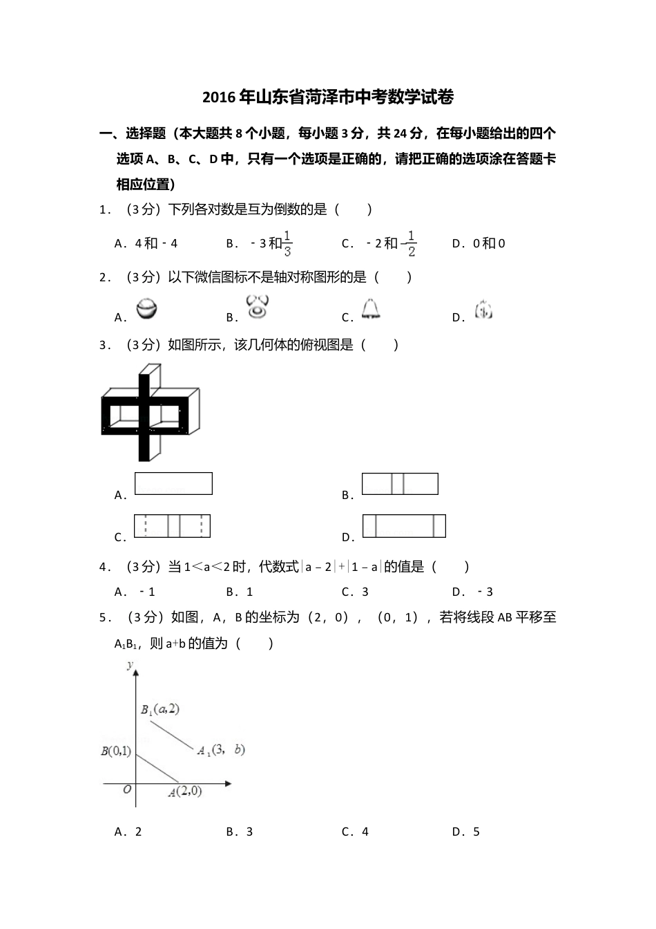 2016年山东省菏泽市中考真题数学试卷（含解析版）.doc_第1页