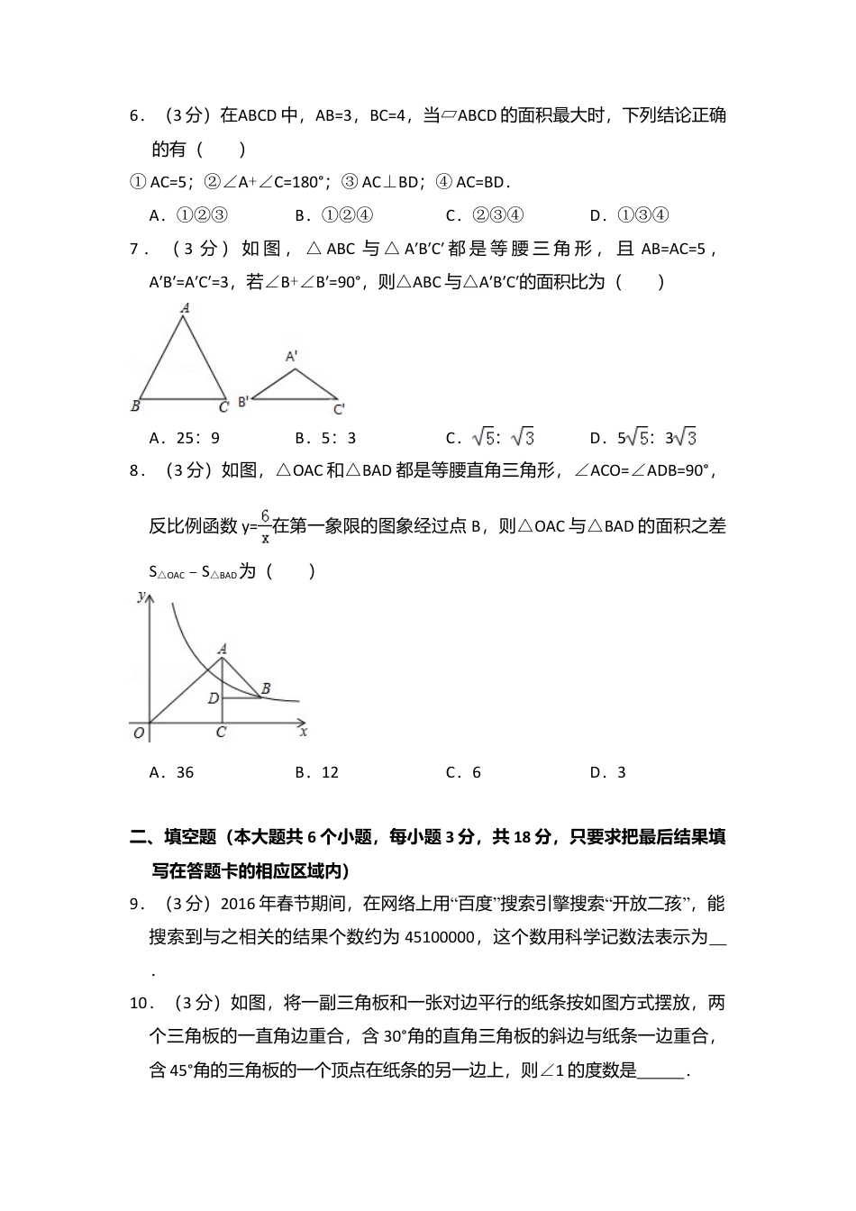 2016年山东省菏泽市中考真题数学试卷（含解析版）.doc_第2页