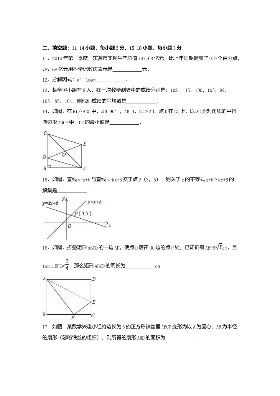 2016年山东省东营市中考真题数学试卷（含解析版）.doc_第3页