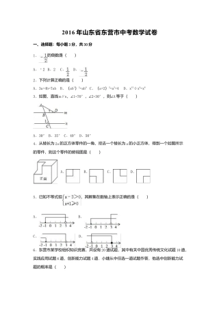 2016年山东省东营市中考真题数学试卷（含解析版）.doc