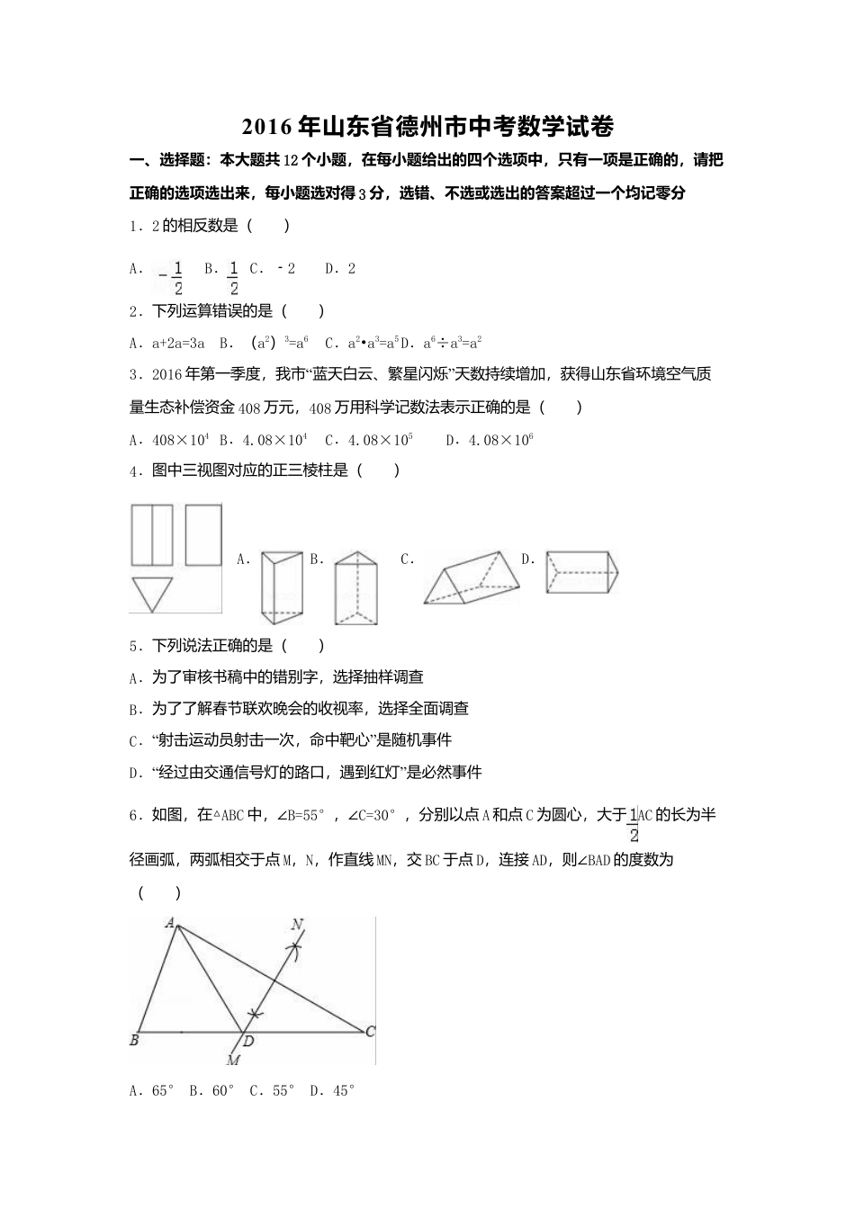 2016年山东省德州市中考真题数学试卷（含解析版）.doc_第1页