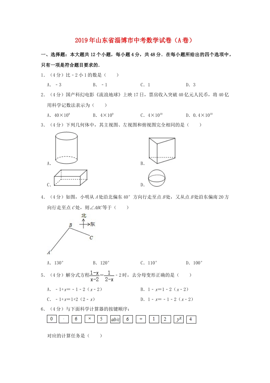 山东省淄博市2019年中考数学真题试题（A卷，含解析）.doc_第1页