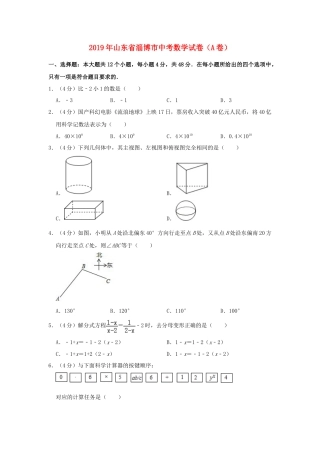 山东省淄博市2019年中考数学真题试题（A卷，含解析）.doc