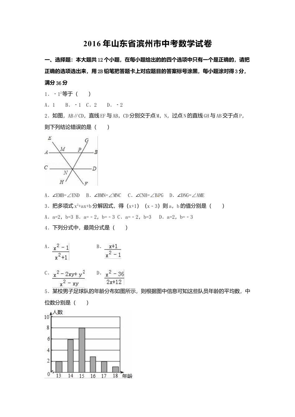 2016年山东省滨州市中考真题数学试卷（含解析版）.doc_第1页