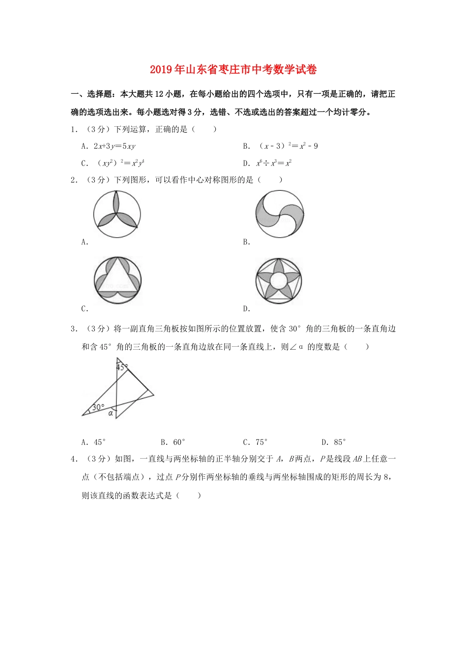 山东省枣庄市2019年中考数学真题试题（含解析）.doc_第1页