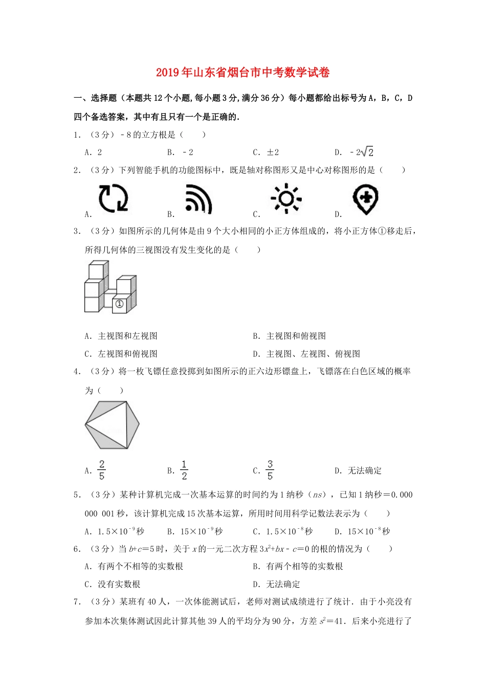 山东省烟台市2019年中考数学真题试题（含解析）.doc_第1页