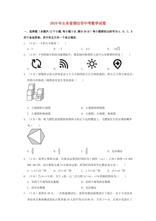 山东省烟台市2019年中考数学真题试题（含解析）.doc
